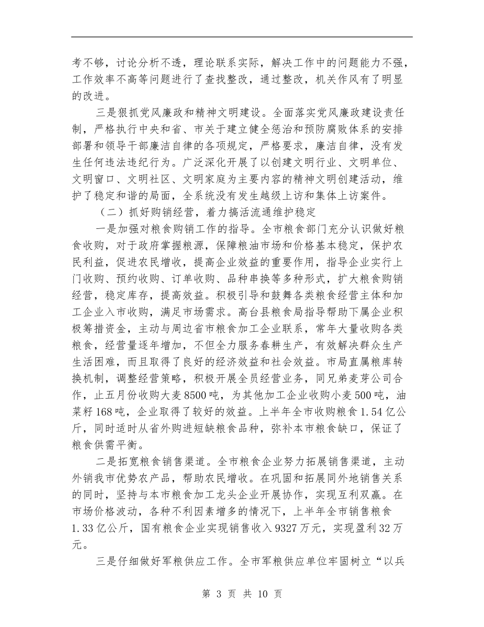 粮食局上半年粮食工作总结_第3页