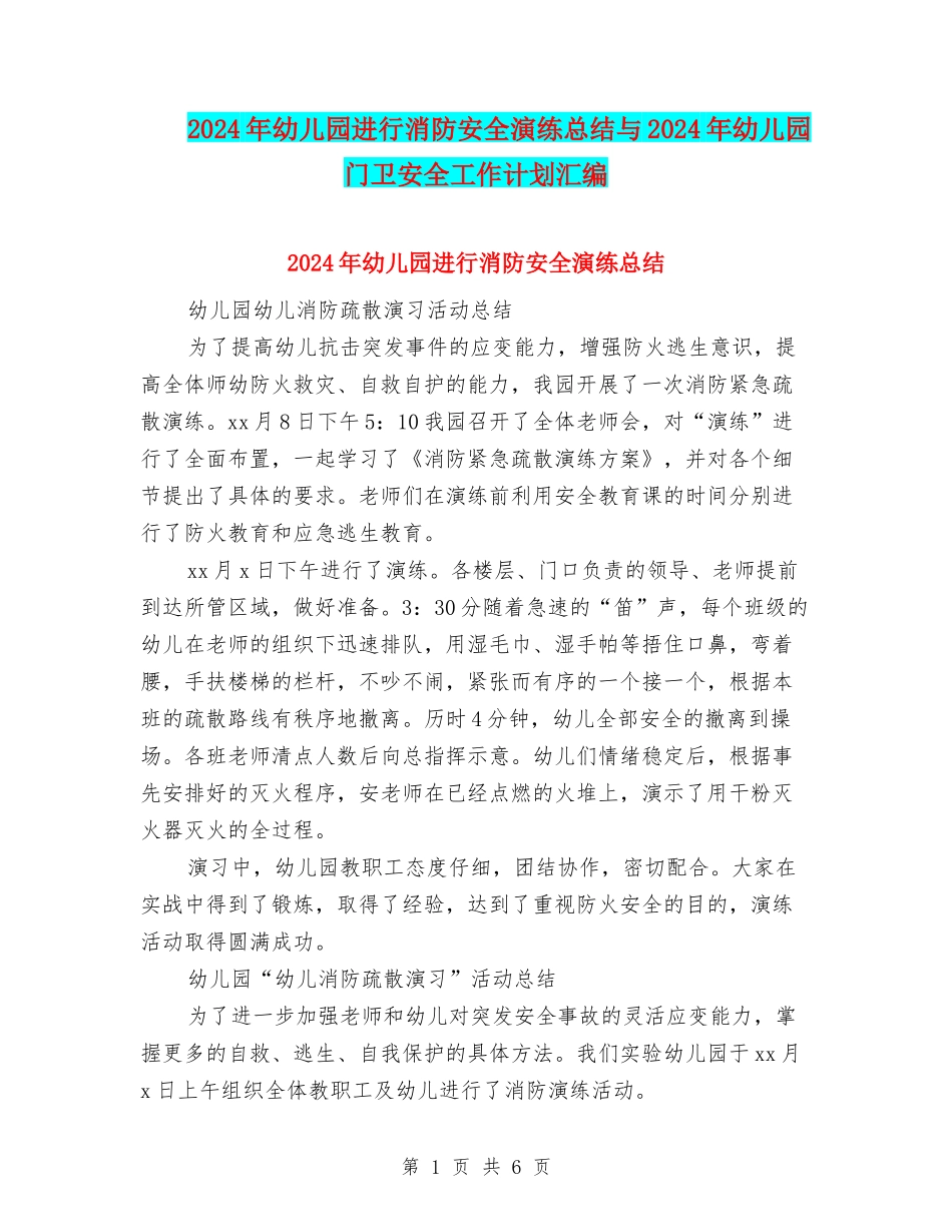 2024年幼儿园进行消防安全演练总结与2024年幼儿园门卫安全工作计划汇编_第1页