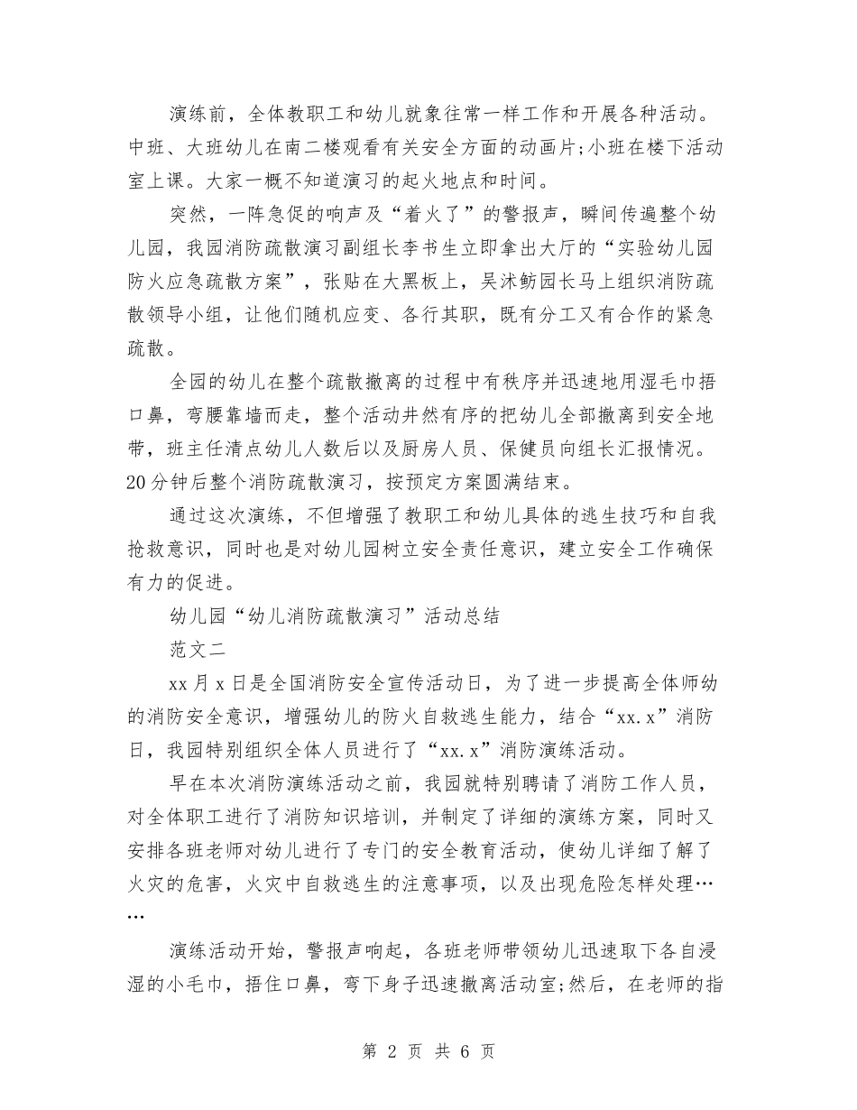 2024年幼儿园进行消防安全演练总结与2024年幼儿园门卫安全工作计划汇编_第2页