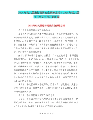 2024年幼儿园进行消防安全演练总结与2024年幼儿园门卫安全工作计划汇编