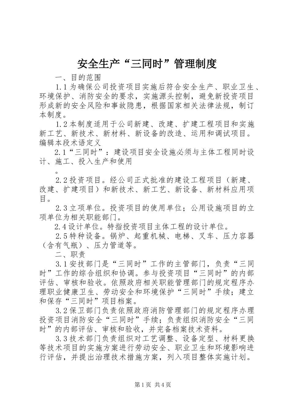 安全生产“三同时”管理规章制度 (2)_第1页
