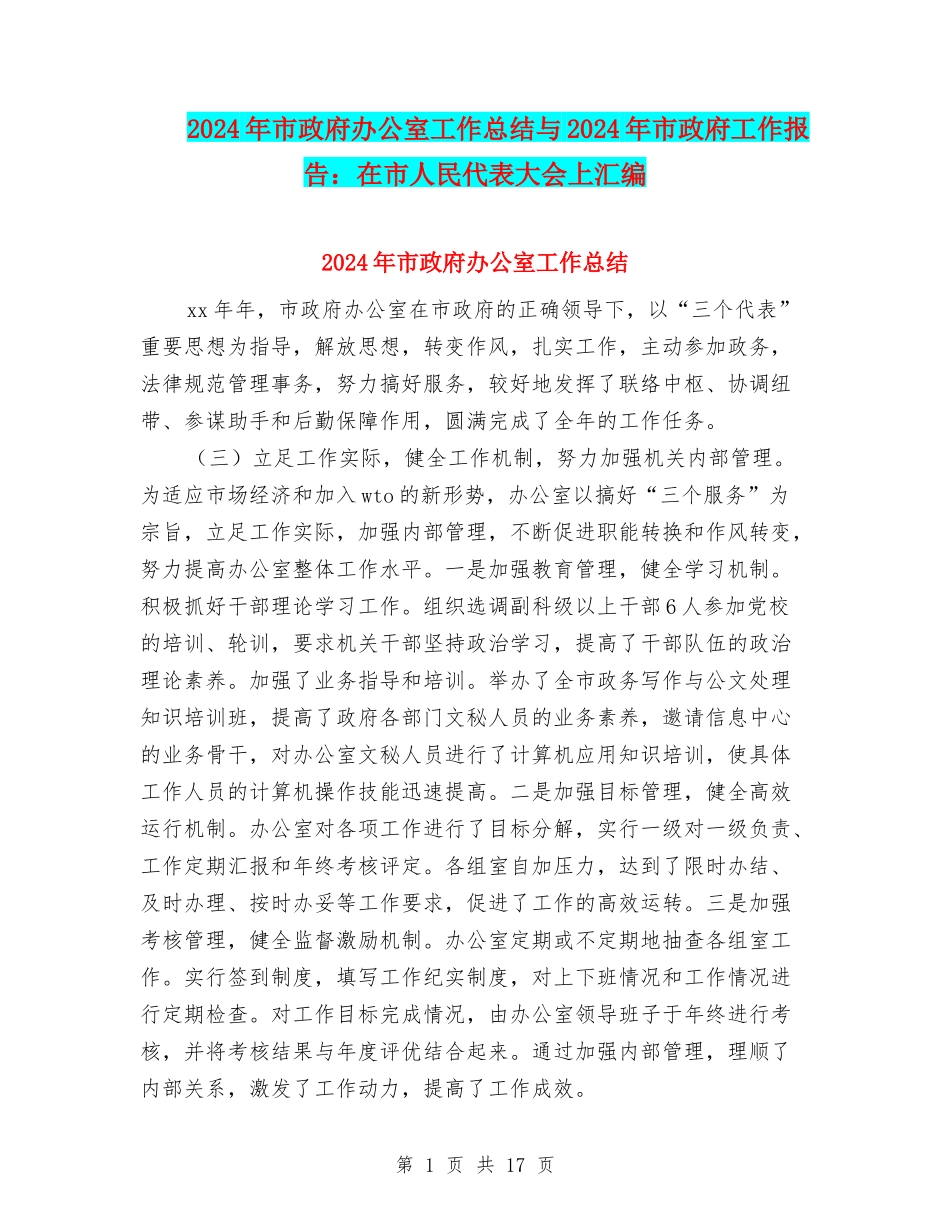 2024年市政府办公室工作总结与2024年市政府工作报告：在市人民代表大会上汇编_第1页