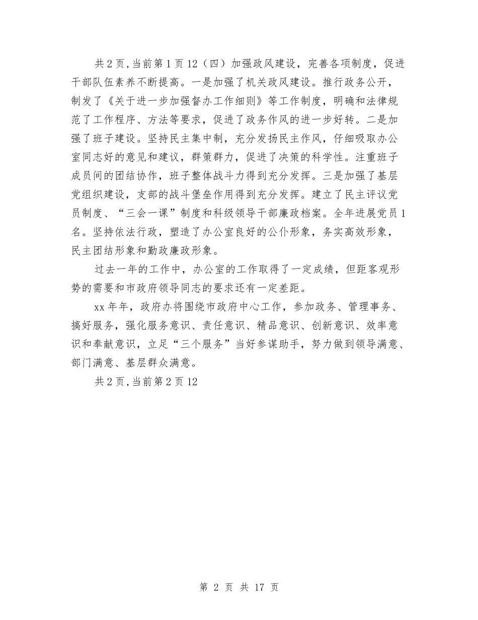 2024年市政府办公室工作总结与2024年市政府工作报告：在市人民代表大会上汇编_第2页