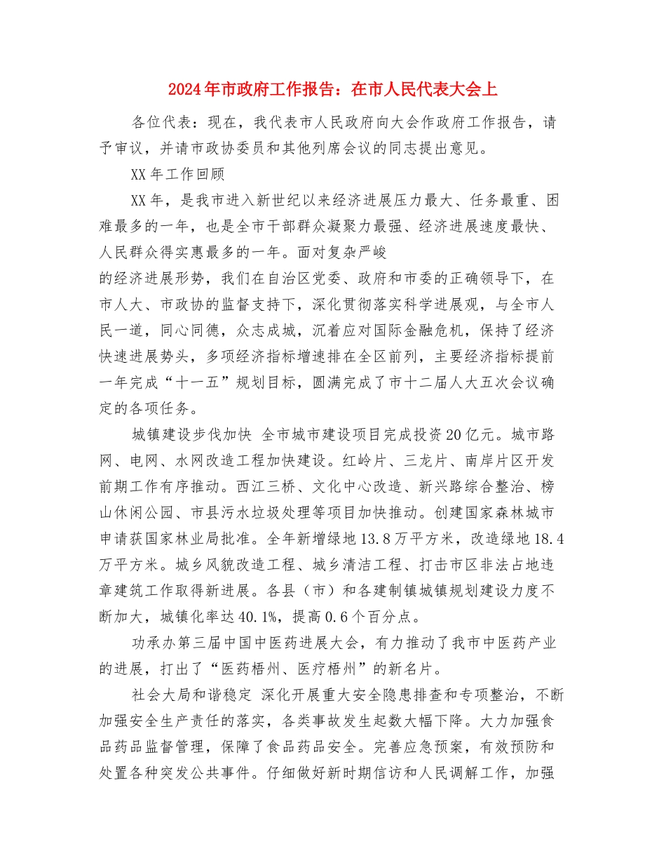 2024年市政府办公室工作总结与2024年市政府工作报告：在市人民代表大会上汇编_第3页