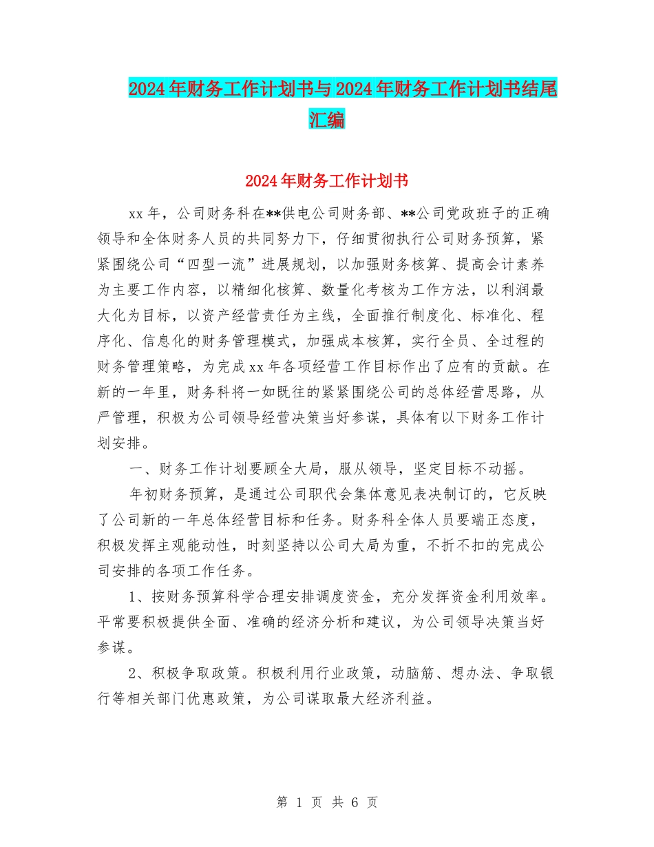 2024年财务工作计划书与2024年财务工作计划书结尾汇编_第1页
