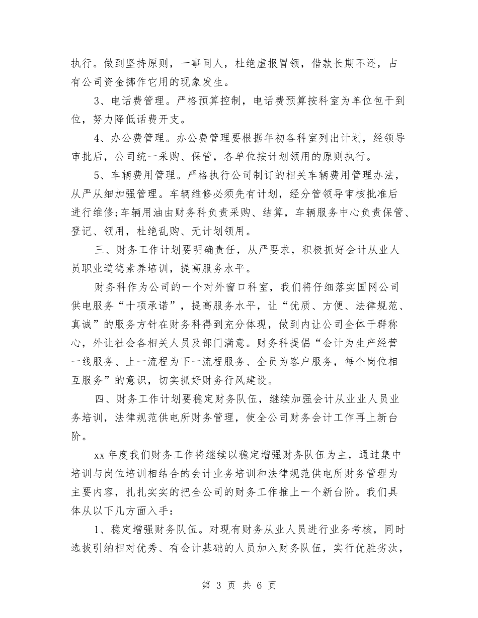2024年财务工作计划书与2024年财务工作计划书结尾汇编_第3页