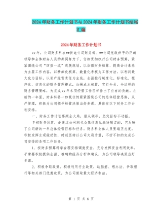 2024年财务工作计划书与2024年财务工作计划书结尾汇编