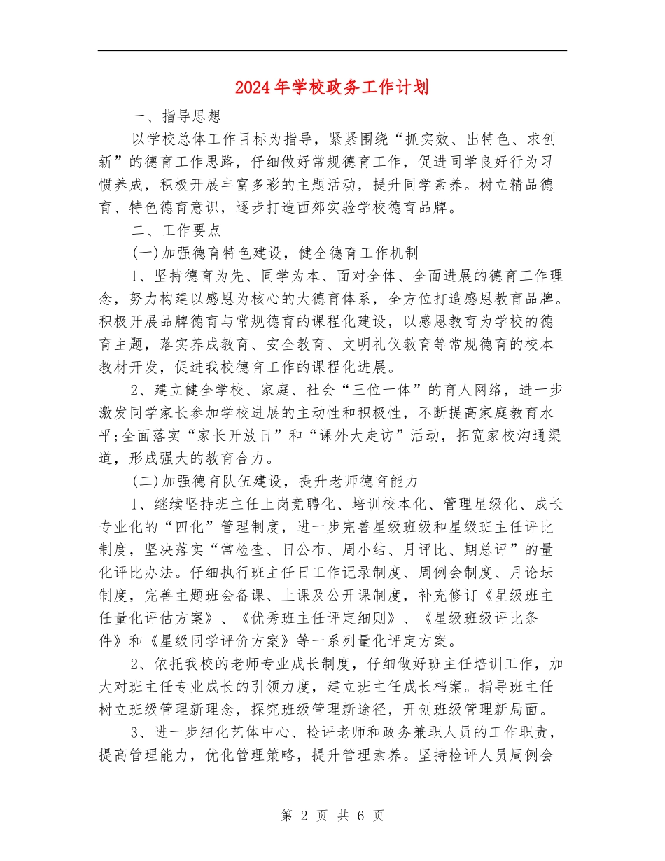 2024年小学政务工作计划_第2页