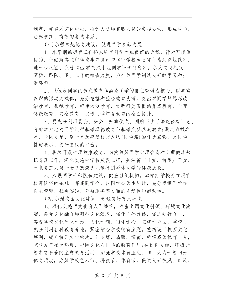 2024年小学政务工作计划_第3页