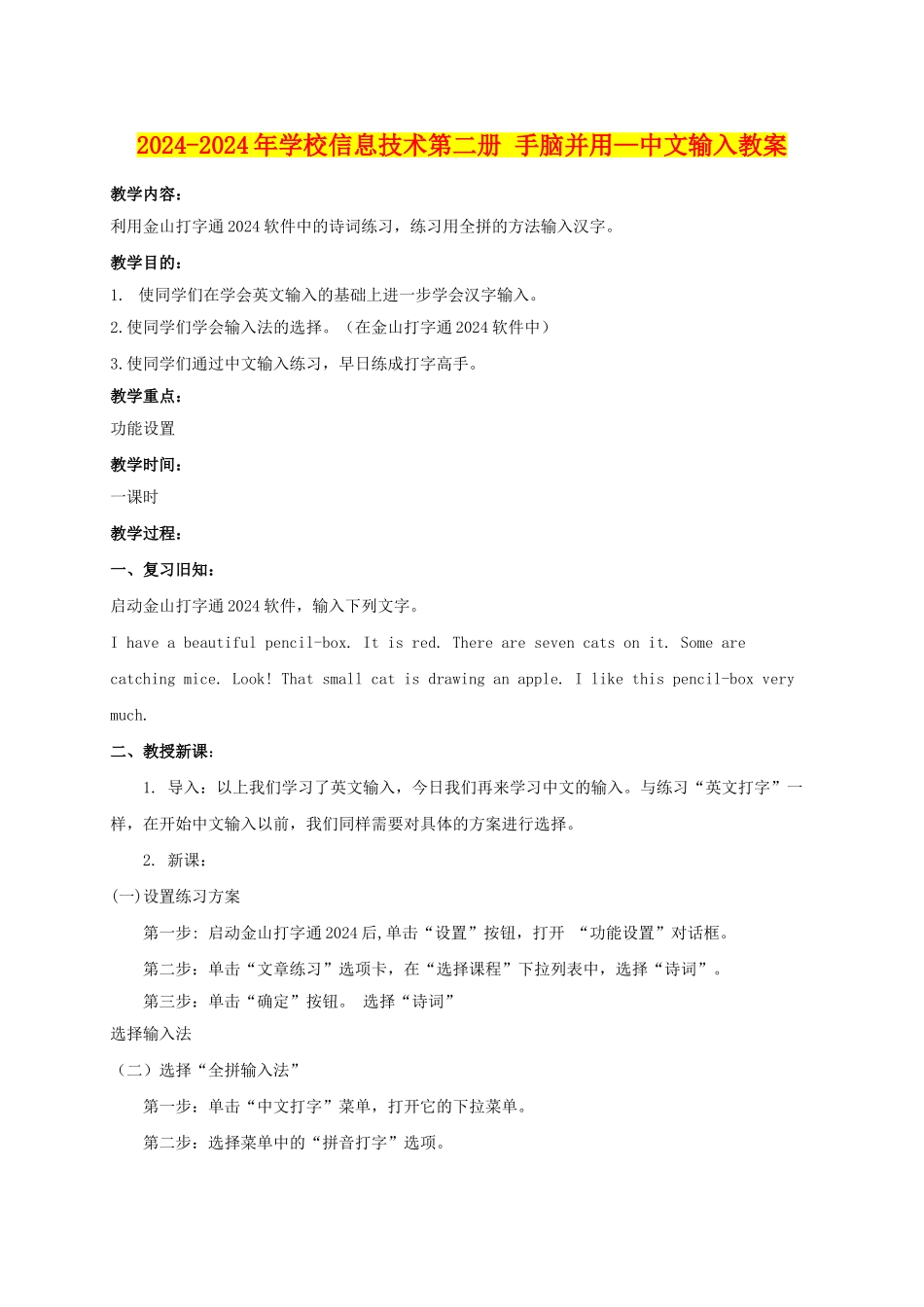 2024-2024年小学信息技术第二册-手脑并用—中文输入教案_第1页