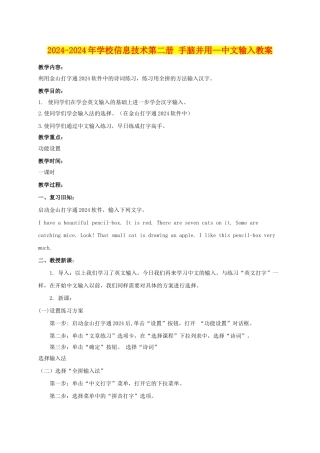 2024-2024年小学信息技术第二册-手脑并用—中文输入教案