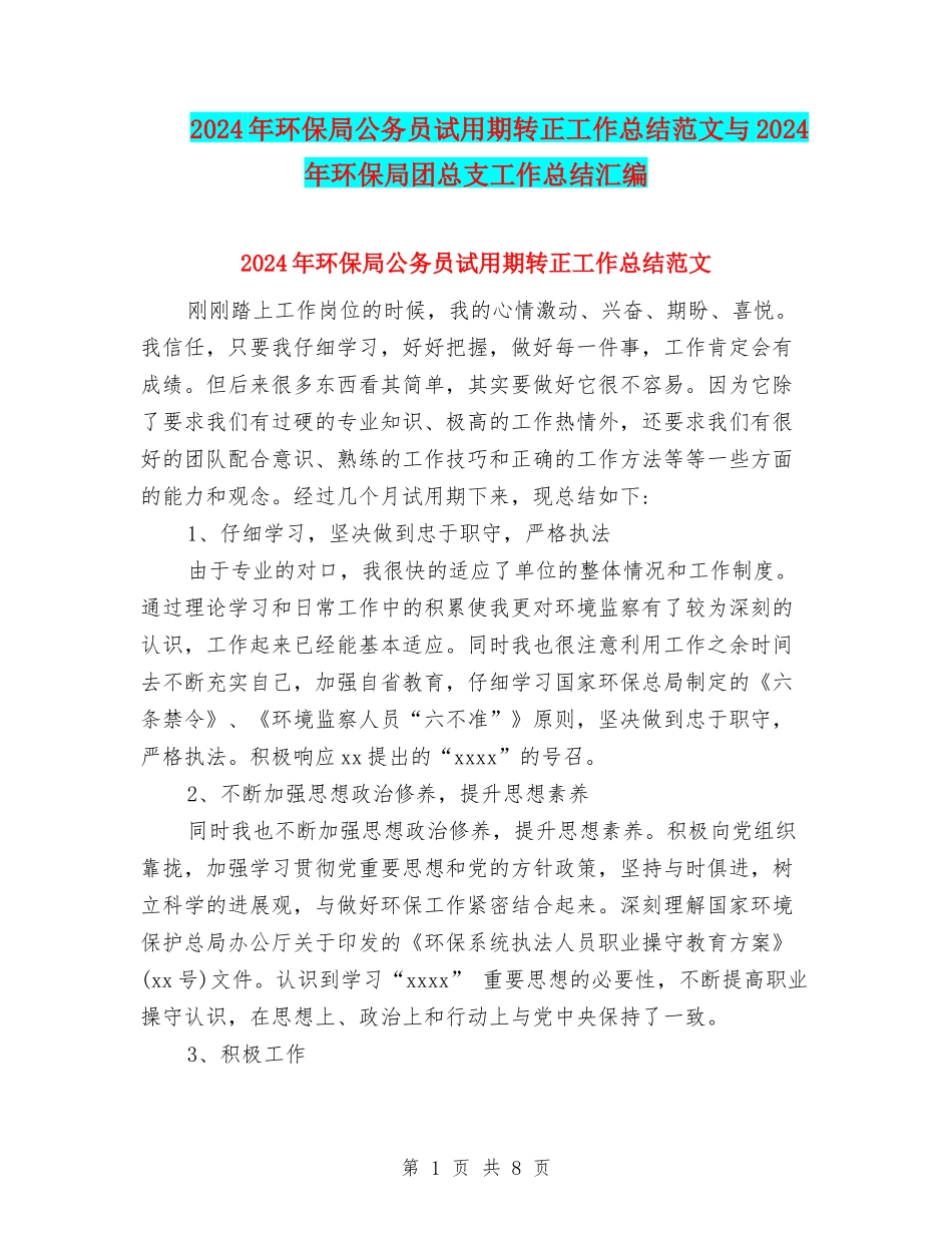 2024年环保局公务员试用期转正工作总结范文与2024年环保局团总支工作总结汇编_第1页