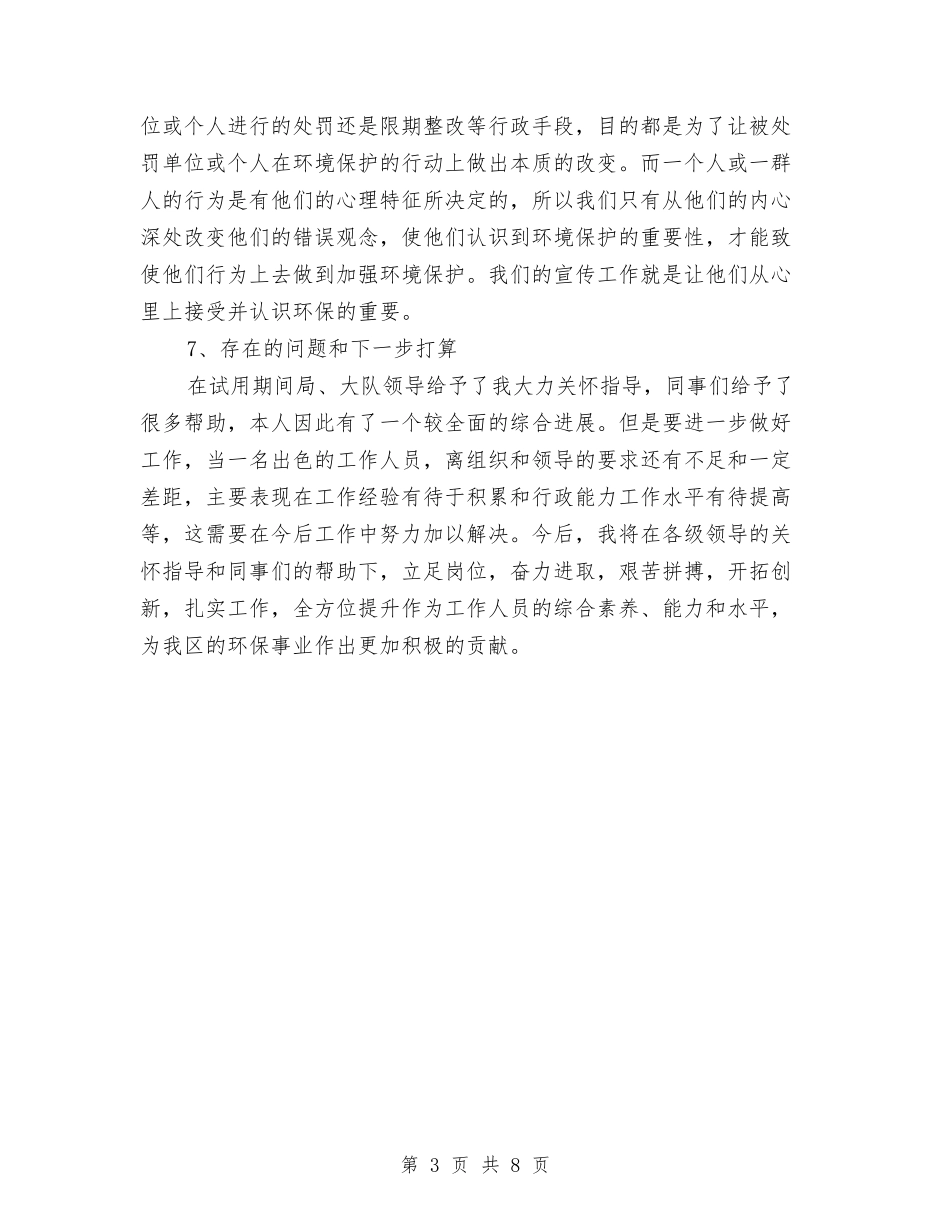 2024年环保局公务员试用期转正工作总结范文与2024年环保局团总支工作总结汇编_第3页
