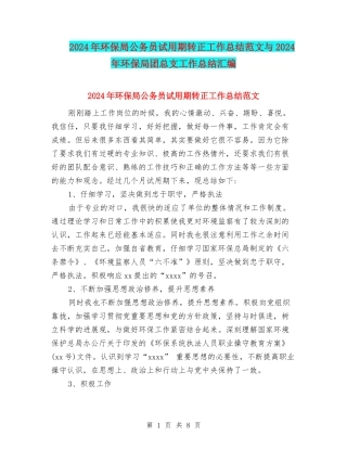 2024年环保局公务员试用期转正工作总结范文与2024年环保局团总支工作总结汇编