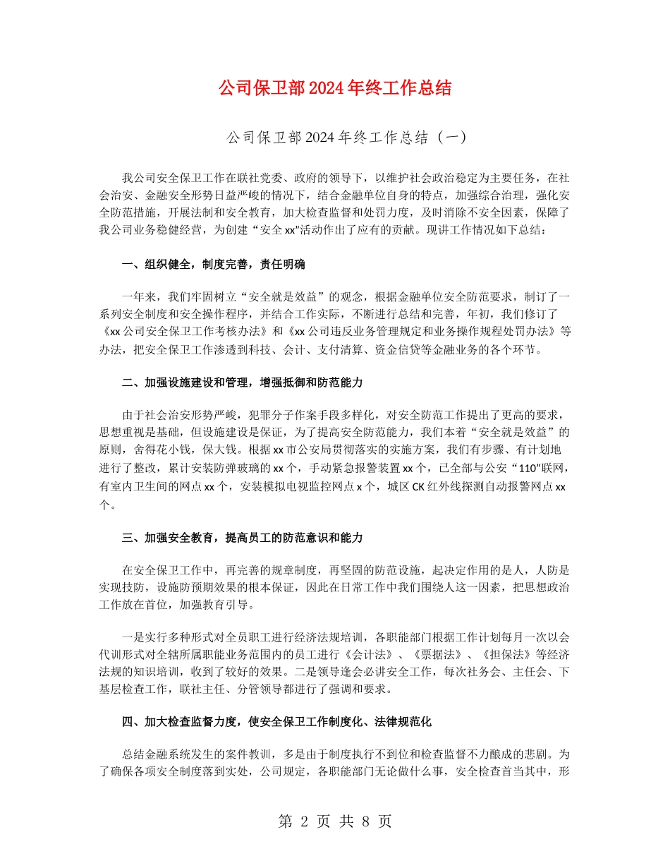 公司保卫部2024年终工作总结_第2页