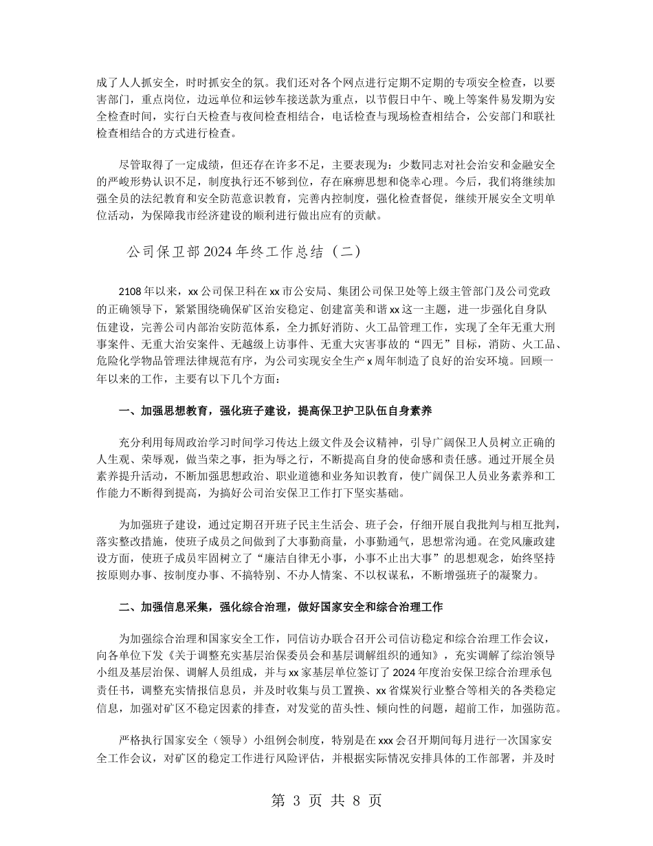 公司保卫部2024年终工作总结_第3页