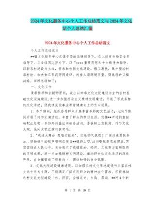 2024年文化服务中心个人工作总结范文与2024年文化站个人总结汇编