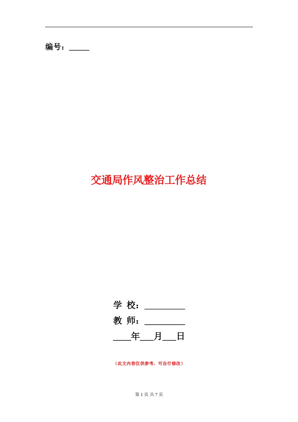 交通局作风整治工作总结_第1页