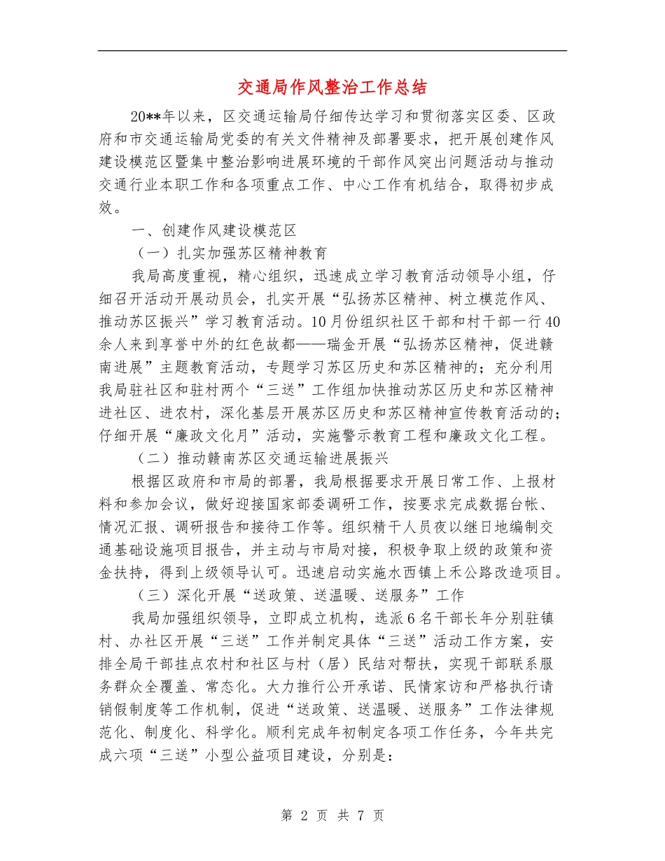 交通局作风整治工作总结_第2页