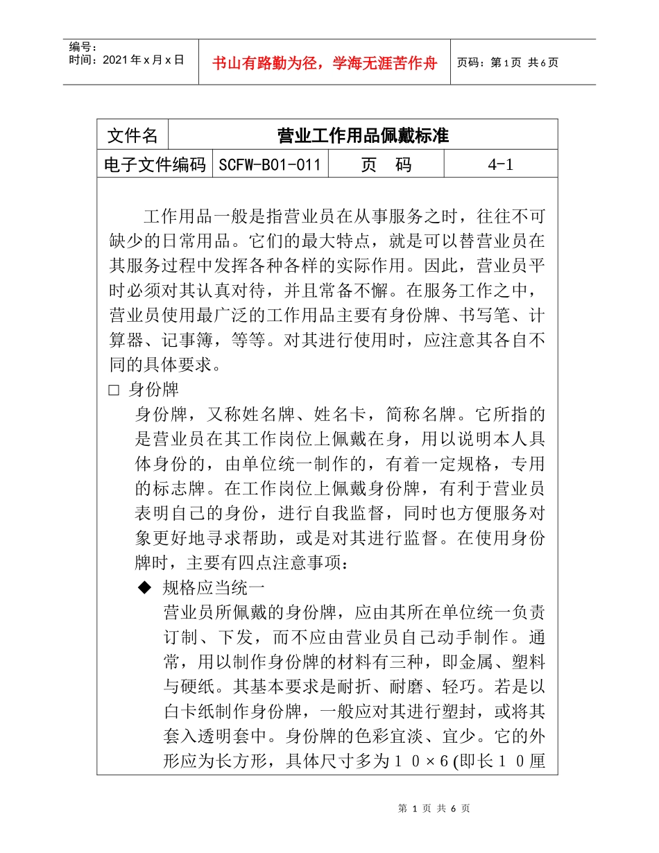 营业工作用品的佩戴标准_第1页