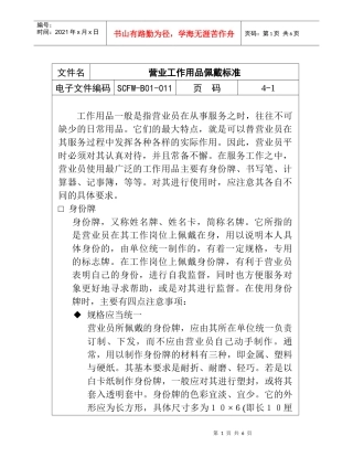 营业工作用品的佩戴标准