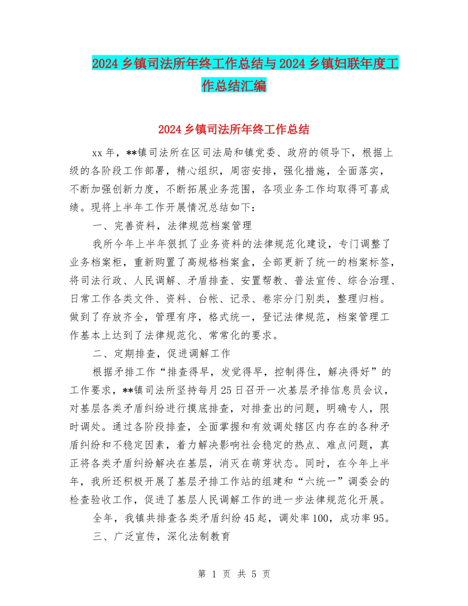 2024乡镇司法所年终工作总结与2024乡镇妇联年度工作总结汇编_第1页