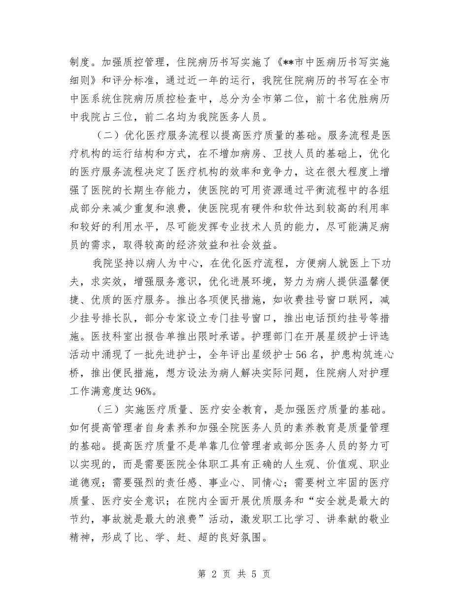 2024年中医院医疗质量管理个人总结范文与2024年中医院工作计划汇编_第2页