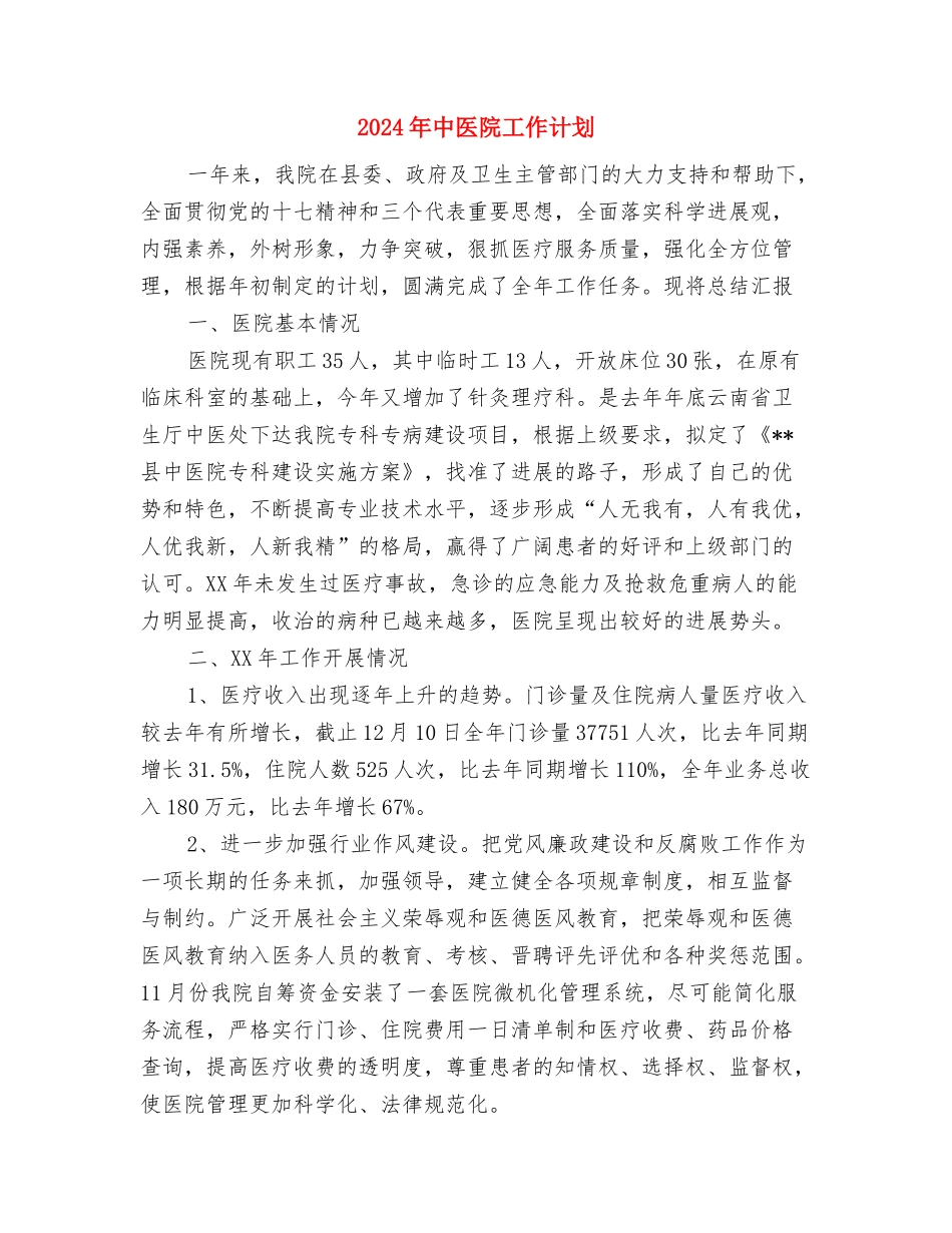 2024年中医院医疗质量管理个人总结范文与2024年中医院工作计划汇编_第3页