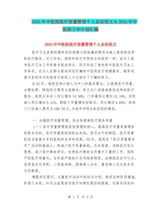 2024年中医院医疗质量管理个人总结范文与2024年中医院工作计划汇编