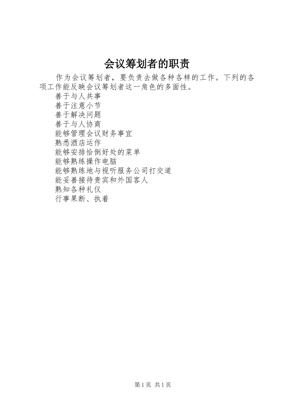 会议筹划者的职责要求_第1页