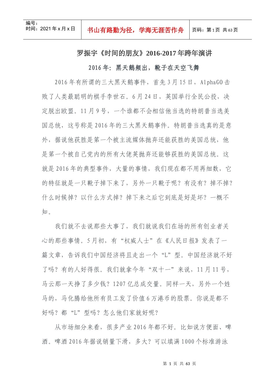 罗振宇《时间的朋友》XXXX-2017年跨年演讲文字版(未删节)_第1页