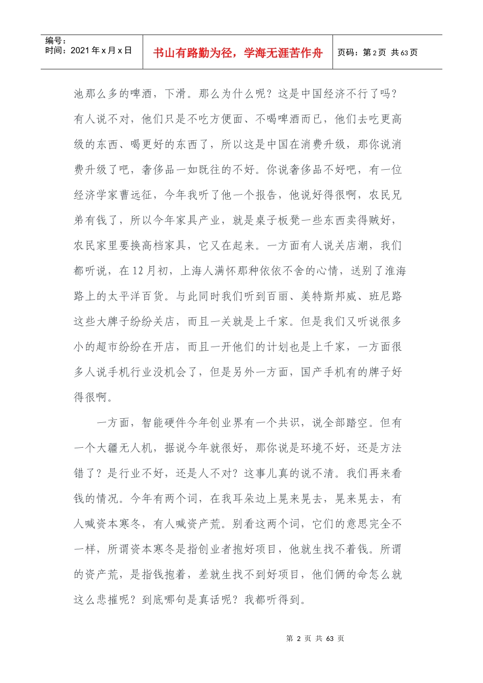 罗振宇《时间的朋友》XXXX-2017年跨年演讲文字版(未删节)_第2页