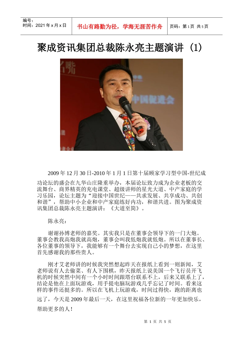 聚成资讯集团总裁陈永亮主题演讲_第1页