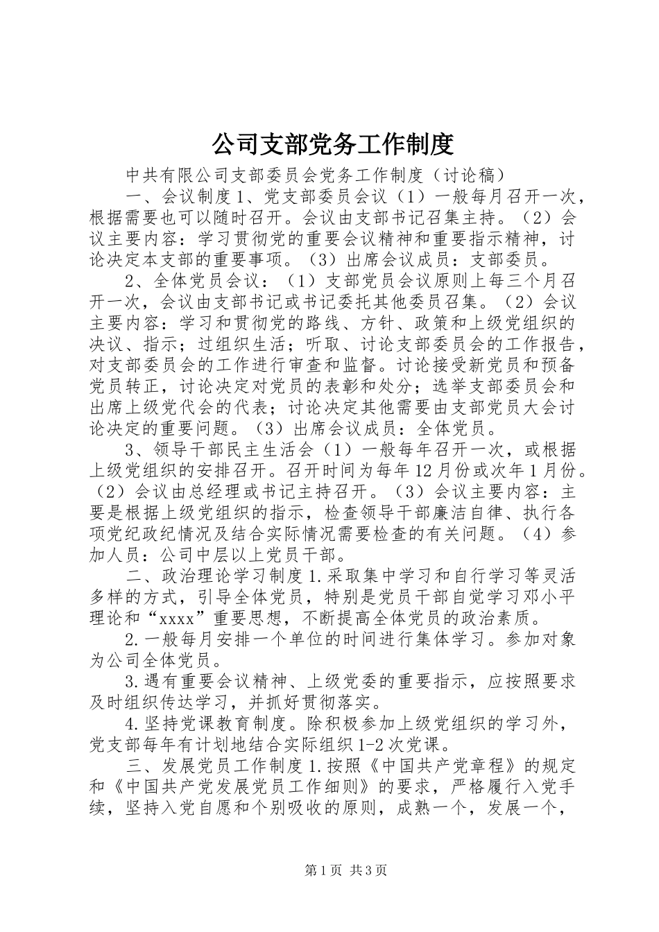 公司支部党务工作规章制度_第1页