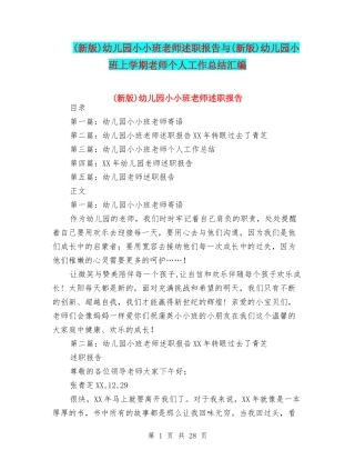 幼儿园小小班教师述职报告与(新版)幼儿园小班上学期教师个人工作总结汇编
