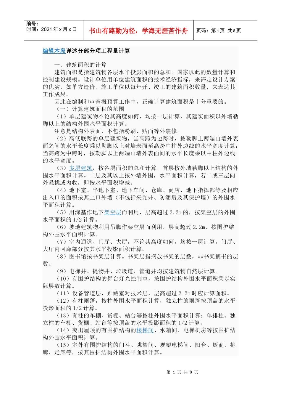 编辑本段详述分部分项工程量计算_第1页