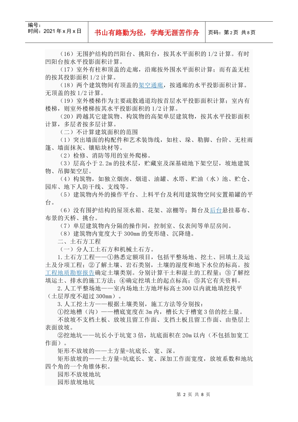 编辑本段详述分部分项工程量计算_第2页