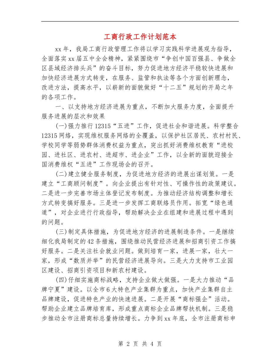 工商行政工作计划范本_第2页