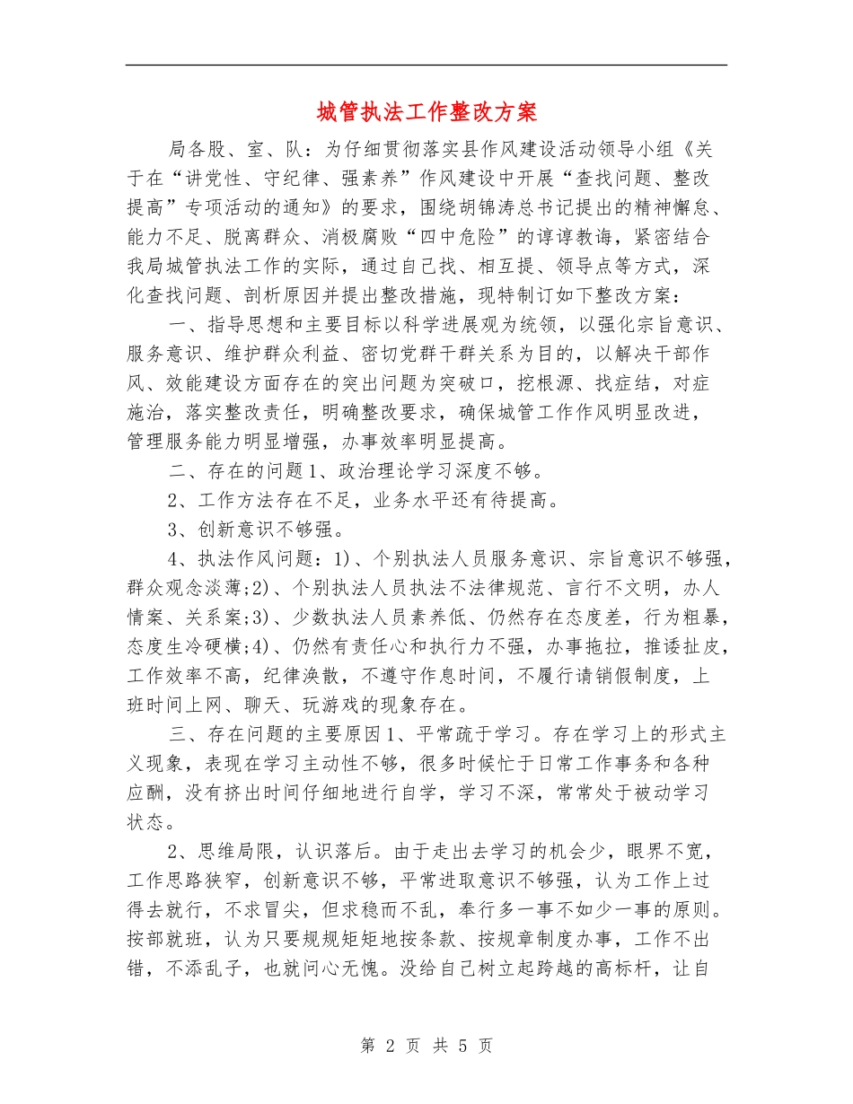 城管执法工作整改方案_第2页