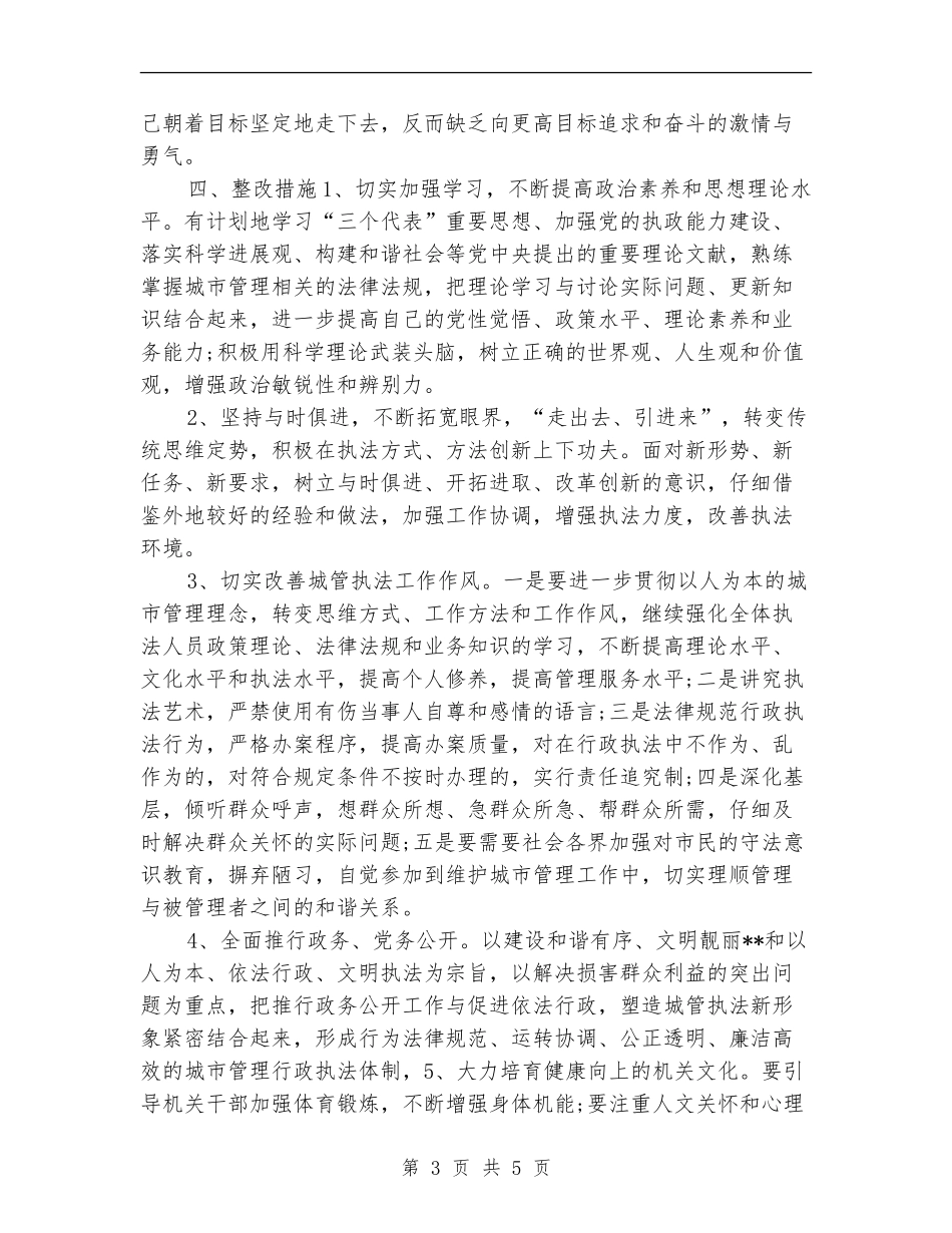 城管执法工作整改方案_第3页