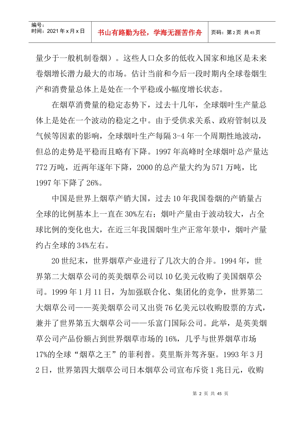 行业现状--中国烟草市场发展现状及营销模式分析-国外烟草业发展现状及趋势_第2页