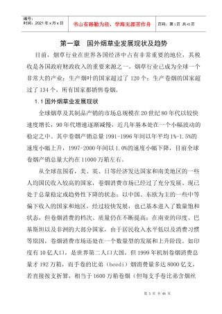 行业现状--中国烟草市场发展现状及营销模式分析-国外烟草业发展现状及趋势