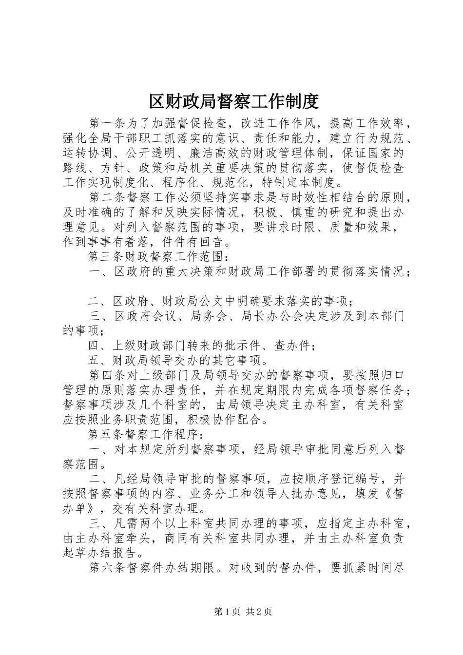 区财政局督察工作规章制度 _第1页