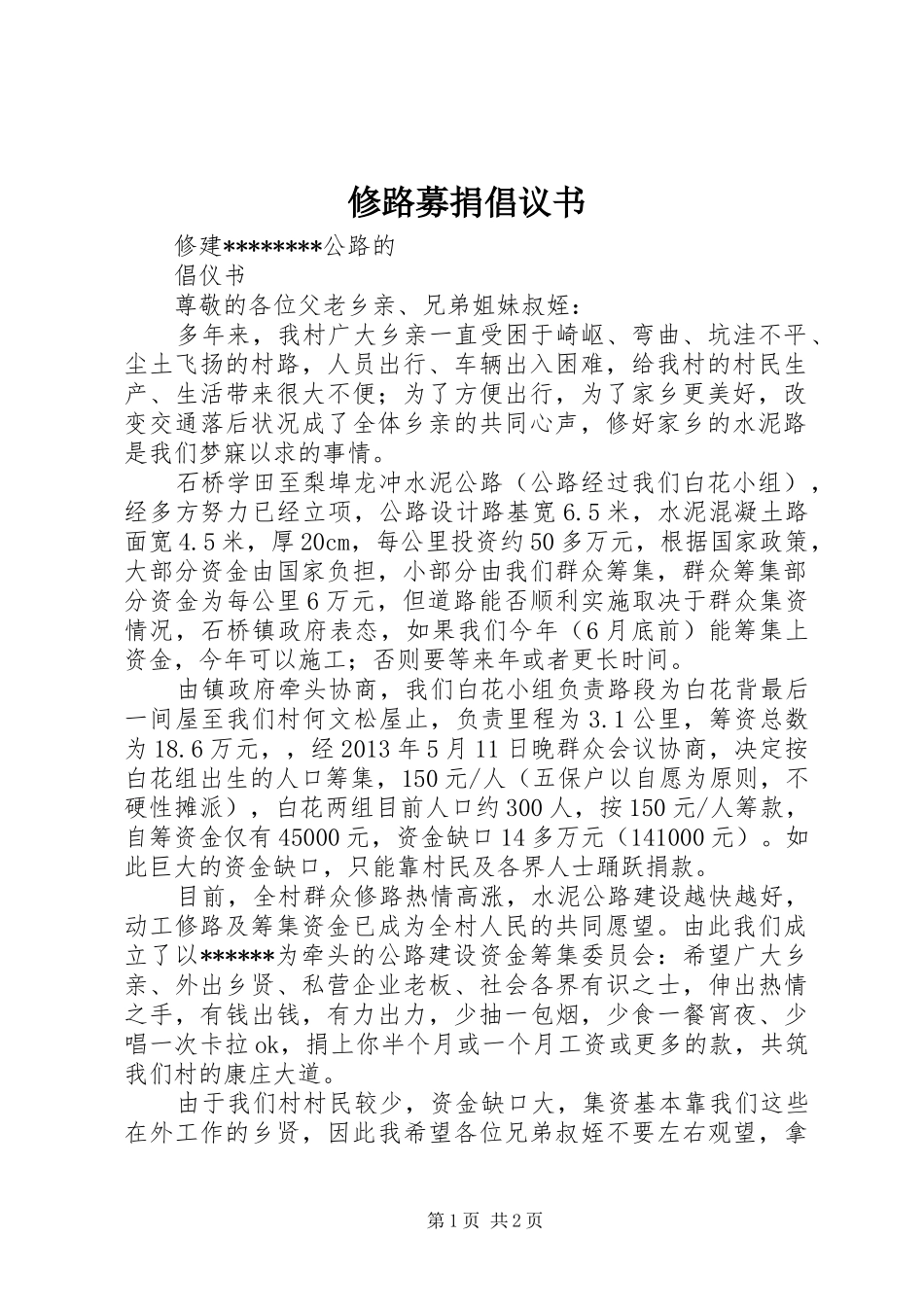 修路募捐倡议书范文_第1页