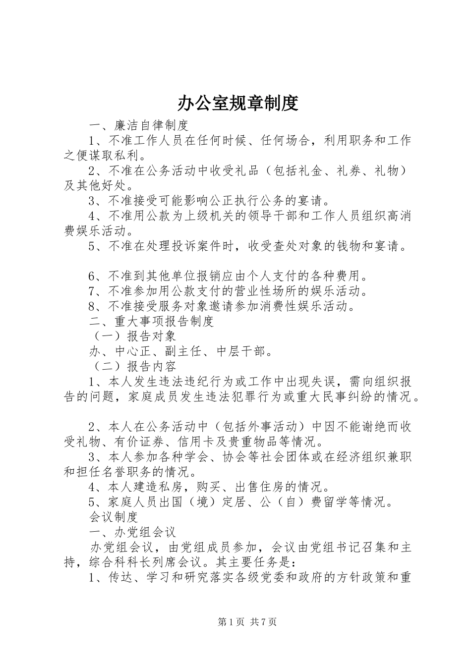 办公室规章规章制度_第1页