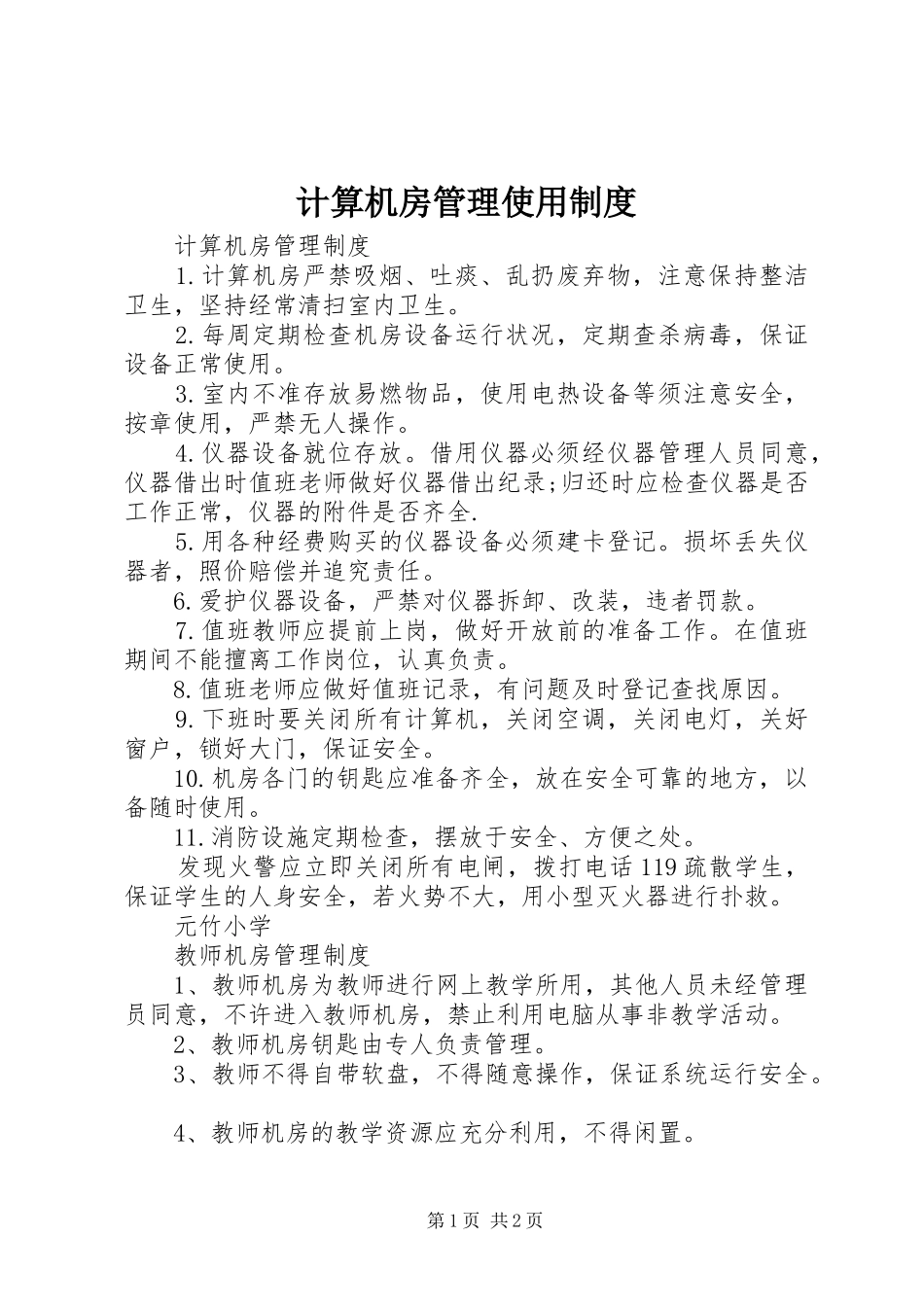计算机房管理使用规章制度_第1页