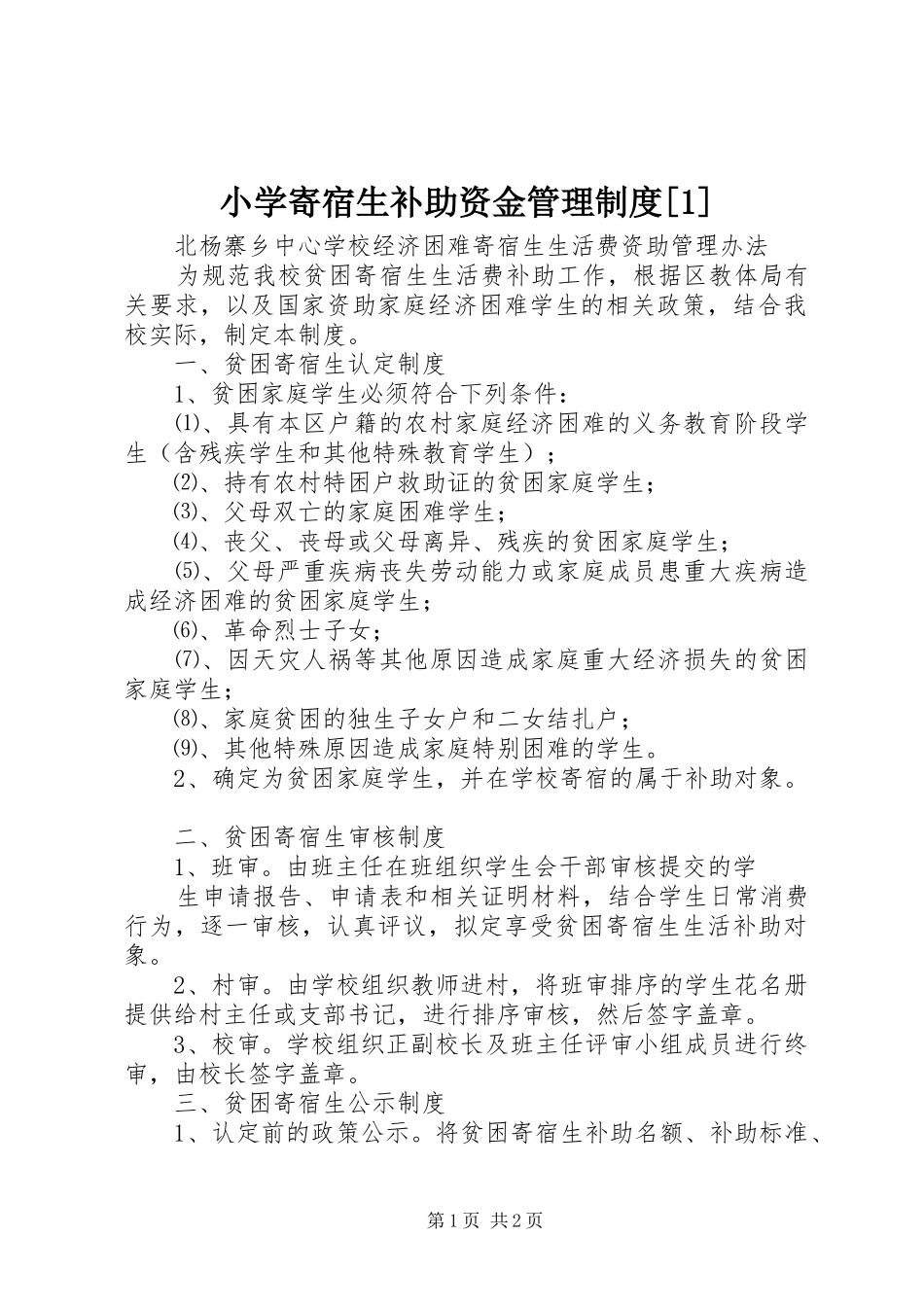 小学寄宿生补助资金管理规章制度[1] _第1页
