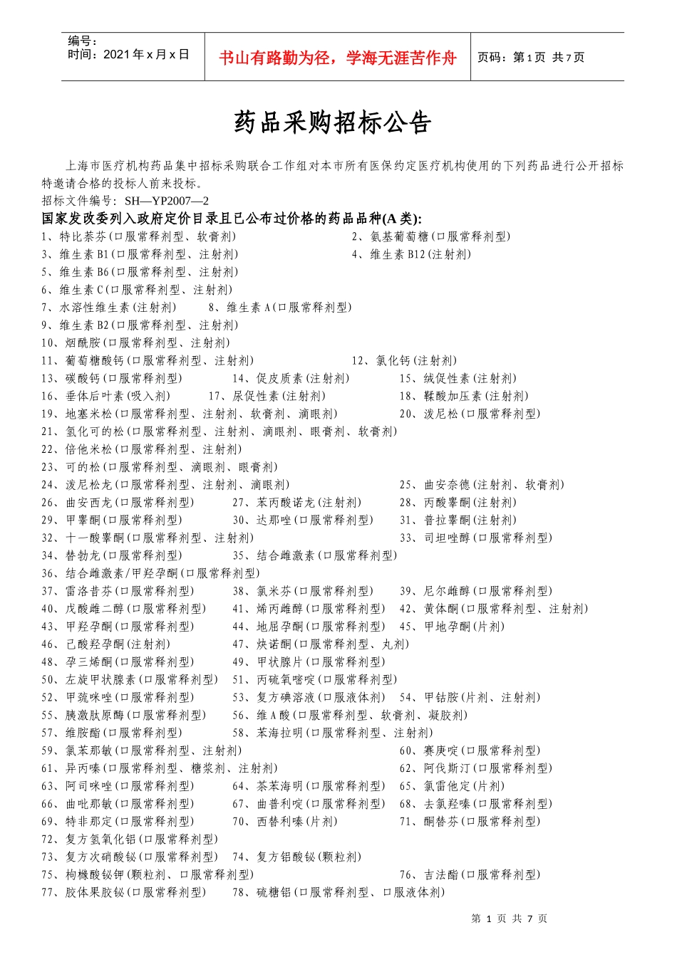 药品采购招标公告_第1页