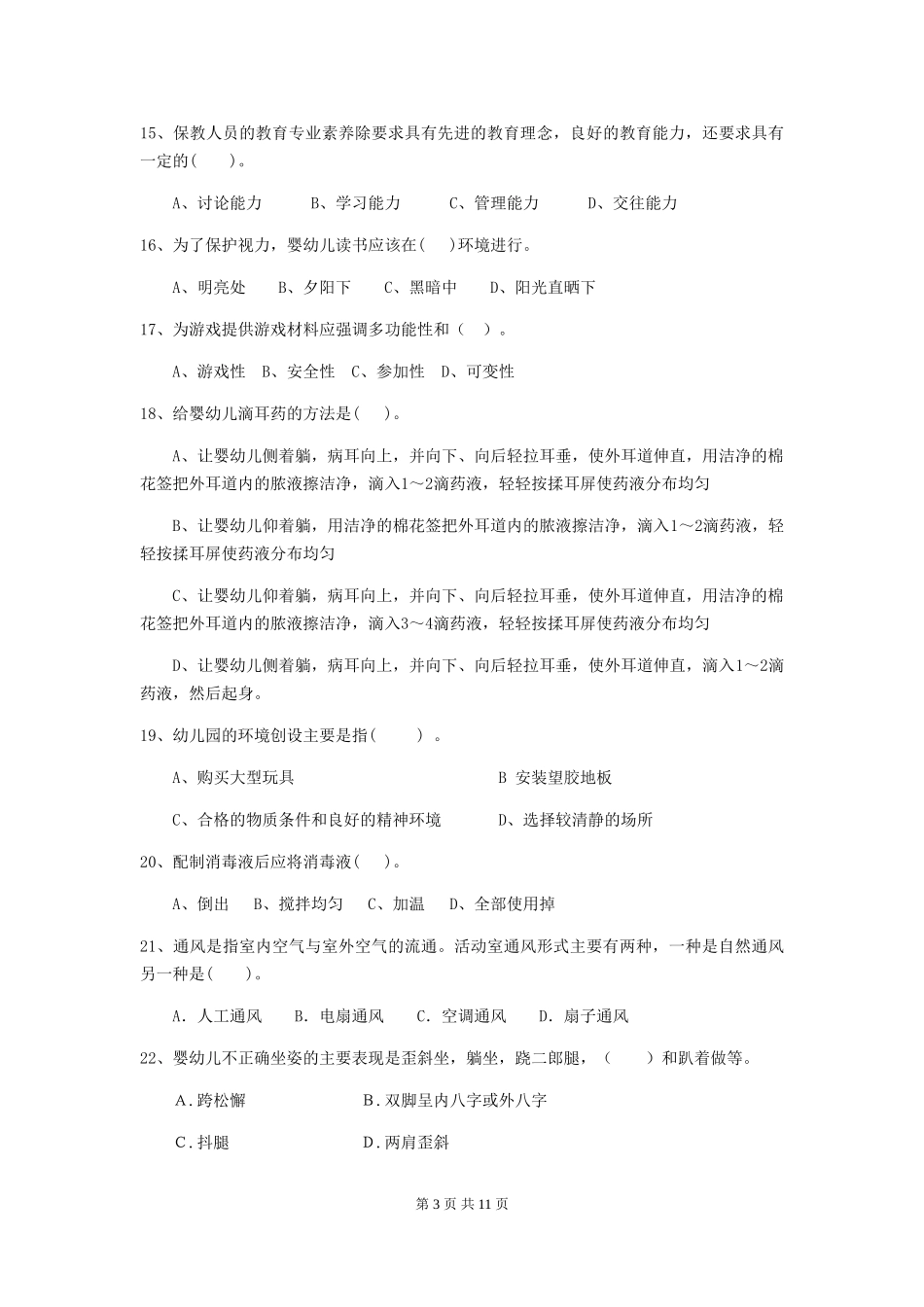 2024-2024年度幼儿园保育员上学期考试试卷及解析_第3页