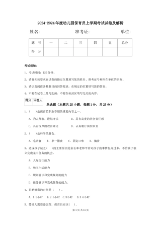 2024-2024年度幼儿园保育员上学期考试试卷及解析